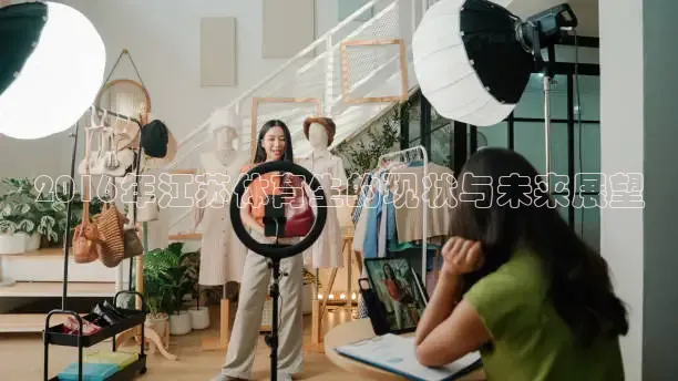 2016年江苏体育生的现状与未来展望
